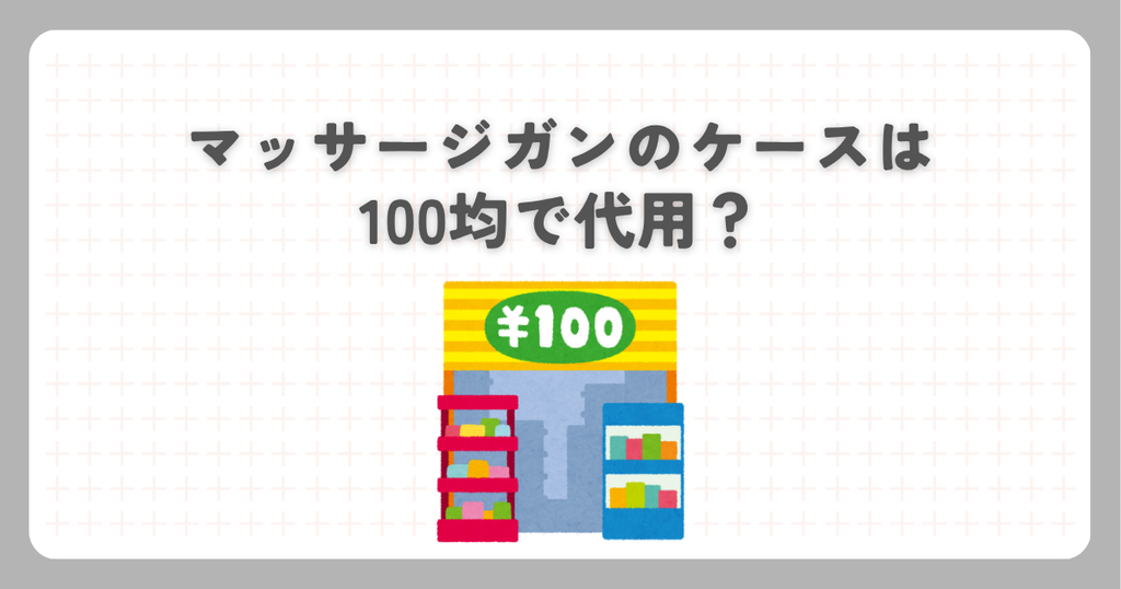 マッサージガンのケースは100均で代用？