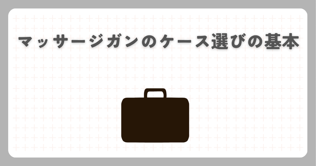 マッサージガンのケース選びの基本