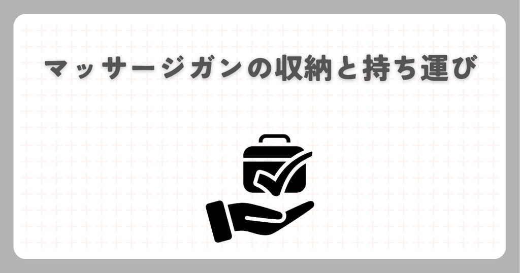 マッサージガンの収納と持ち運び
