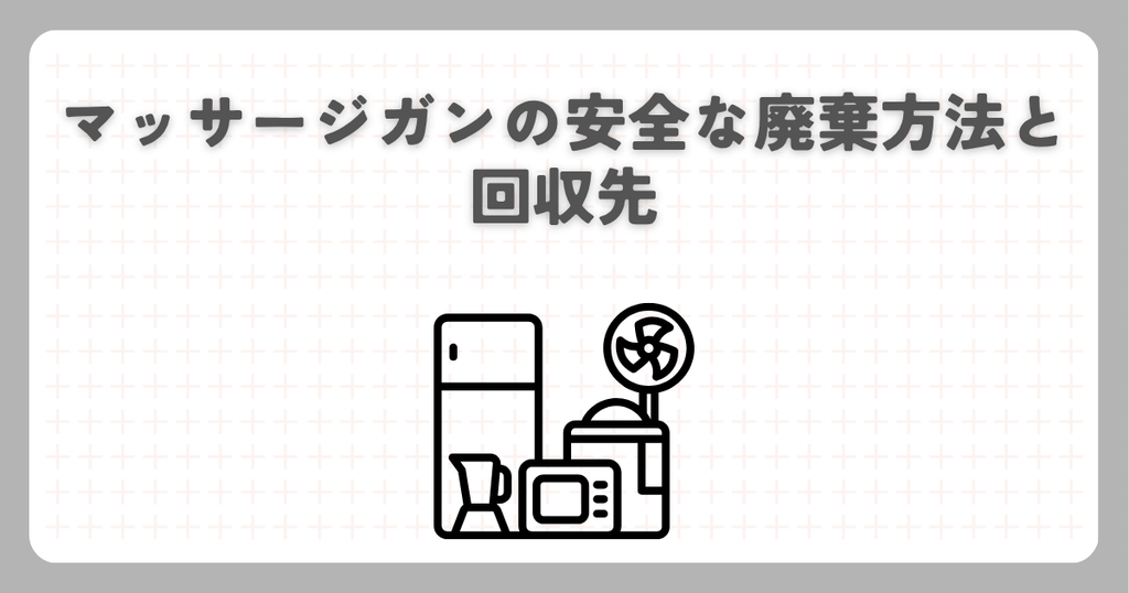 マッサージガンの安全な廃棄方法と回収先