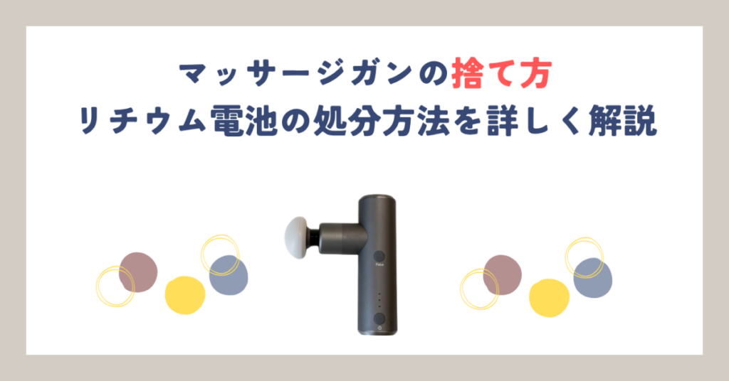 マッサージガンの捨て方｜リチウム電池の処分方法を詳しく解説