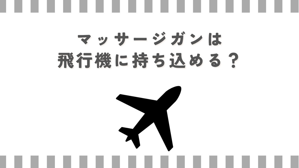 マッサージガンは飛行機に持ち込める？