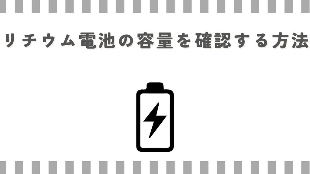 マッサージガン:リチウム電池の容量を確認する方法