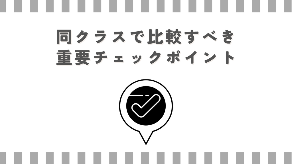 同クラスで比較すべき重要チェックポイント