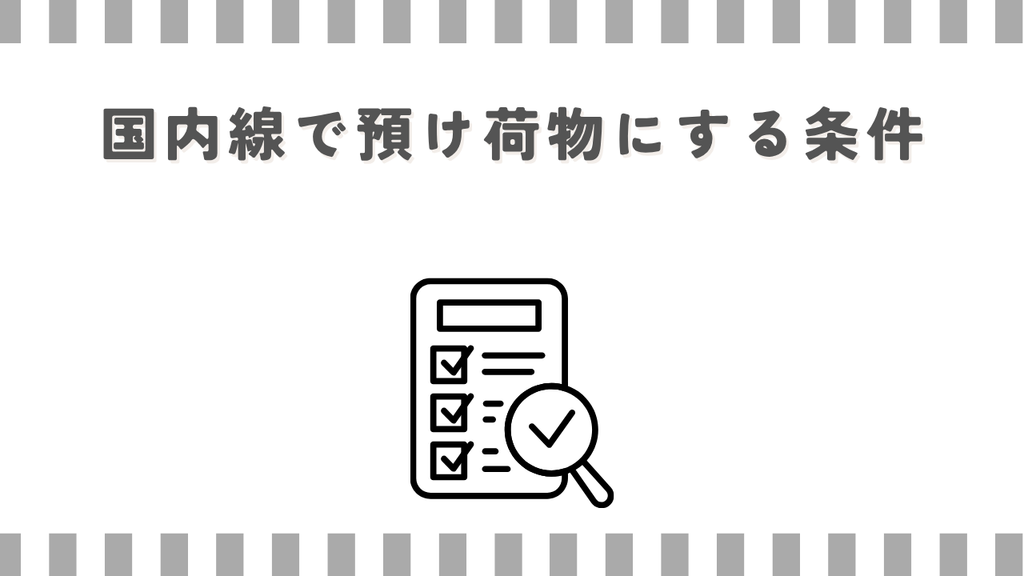 マッサージガン:国内線で預け荷物にする条件