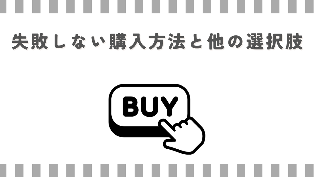 失敗しない購入方法と他の選択肢