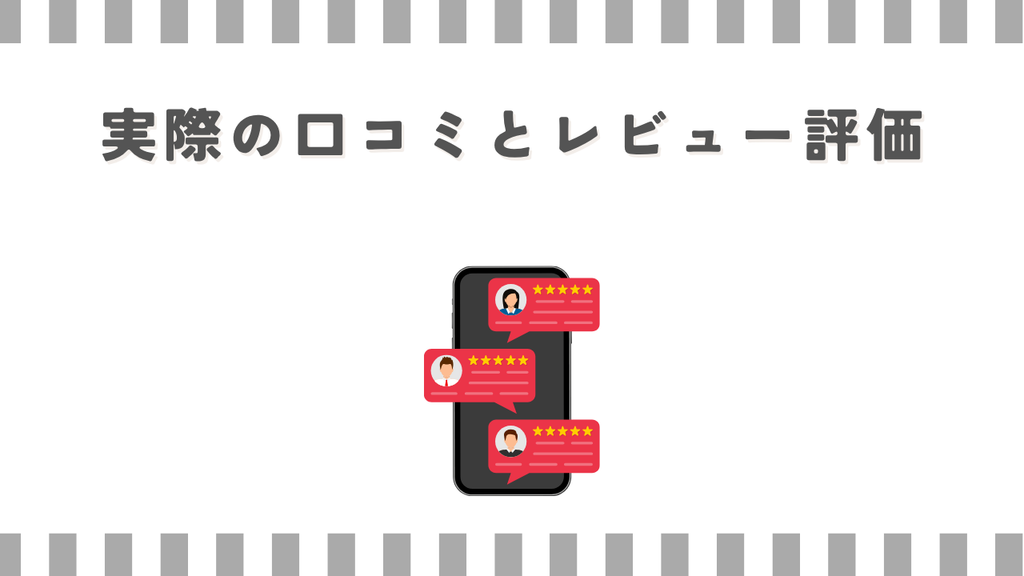 実際の口コミとレビュー評価