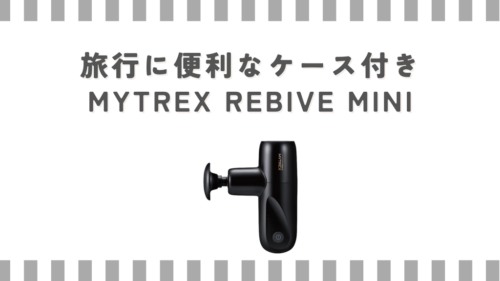 旅行に便利なケース付きMYTREX REBIVE MINI