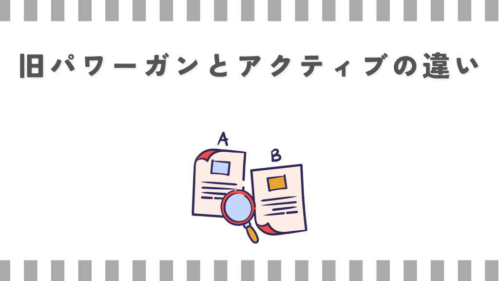 旧パワーガンとアクティブの違い