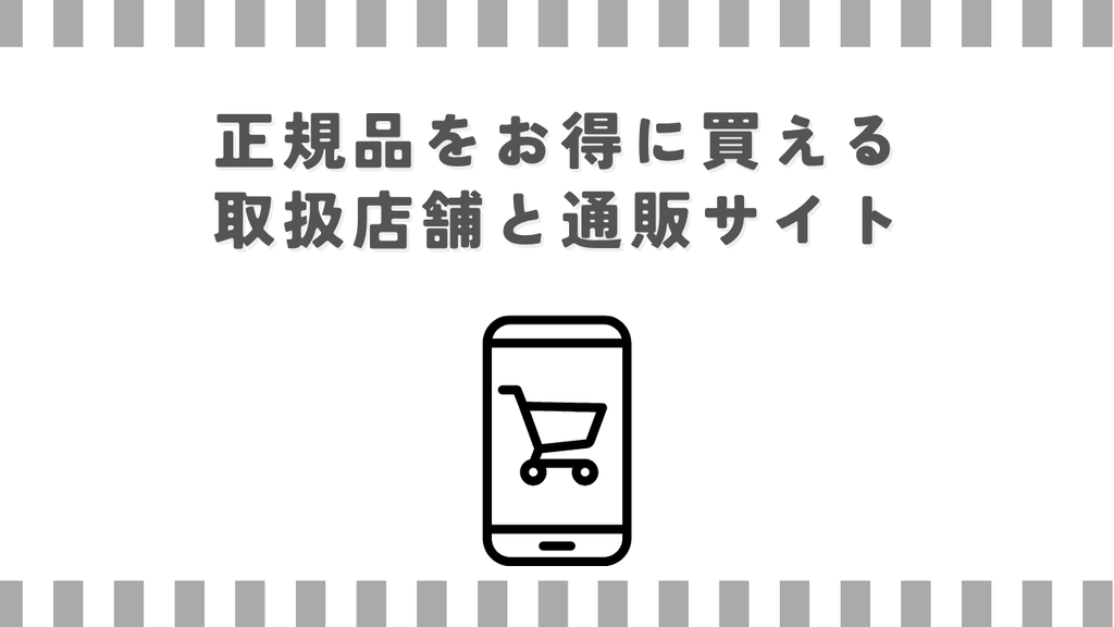 正規品をお得に買える取扱店舗と通販サイト