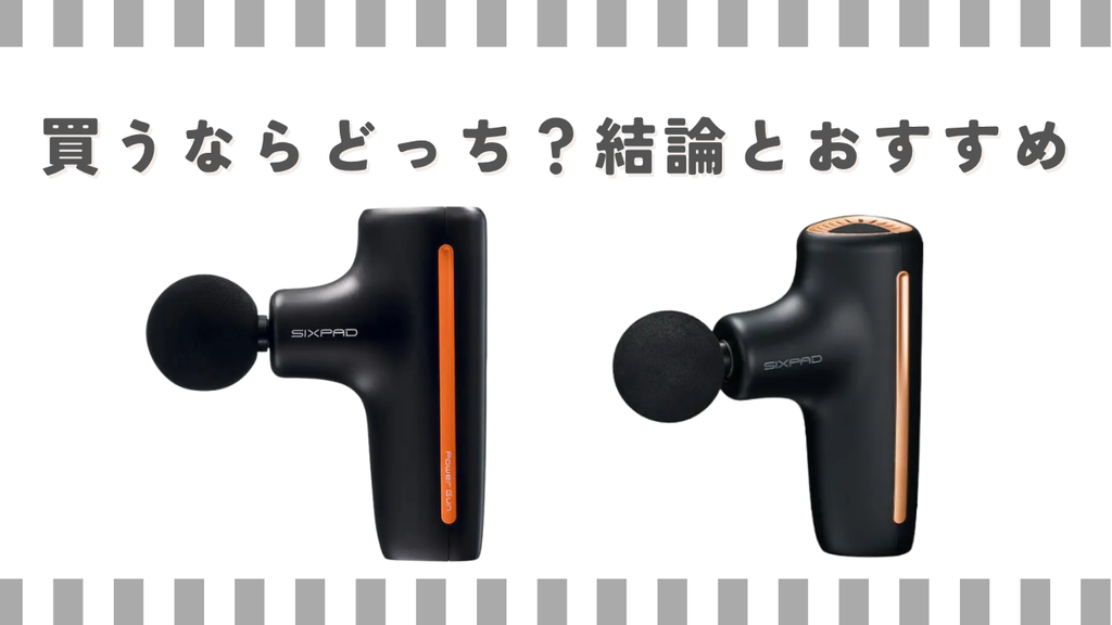 シックスパッドと旧パワーガンとアクティブ：買うならどっち？結論とおすすめ